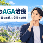 AGA 山梨 おすすめ