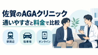 佐賀 AGA おすすめ