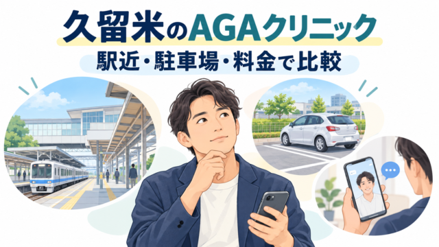 久留米 AGA クリニック