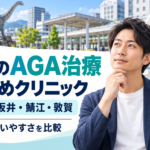 AGA 福井 おすすめ