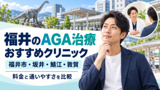 AGA 福井 おすすめ