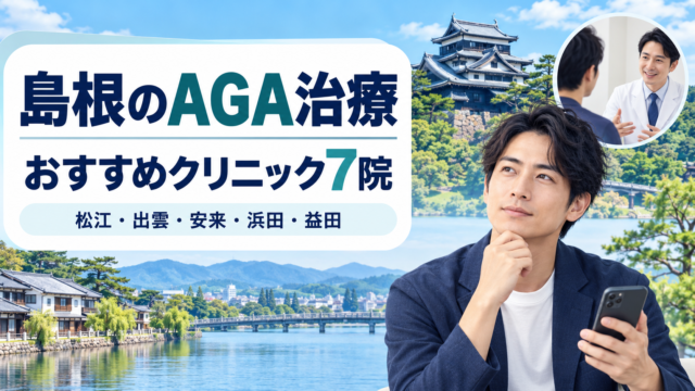 AGA 島根 おすすめ