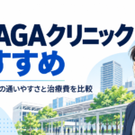 柏 aga おすすめ