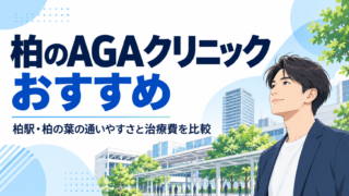 柏 aga おすすめ