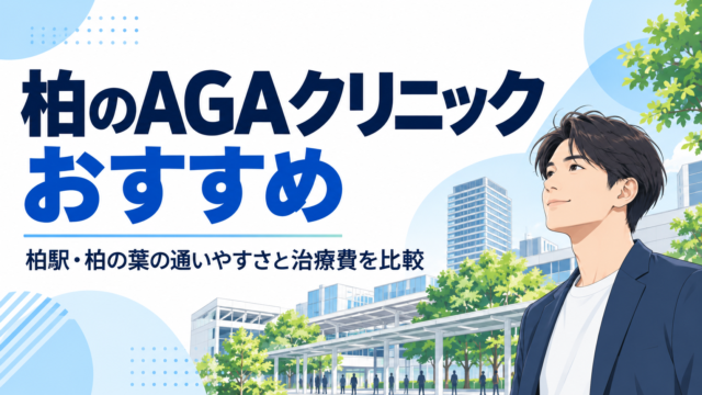 柏 aga おすすめ