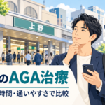 AGA 上野 おすすめ