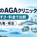 AGA 香川 おすすめ