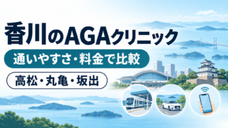 AGA 香川 おすすめ