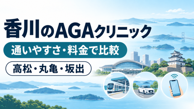 AGA 香川 おすすめ
