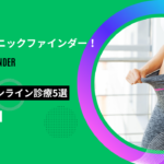 glp1 クリニックファインダー