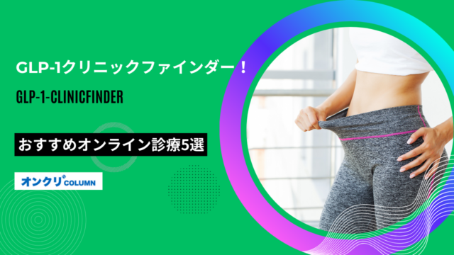 glp1 クリニックファインダー