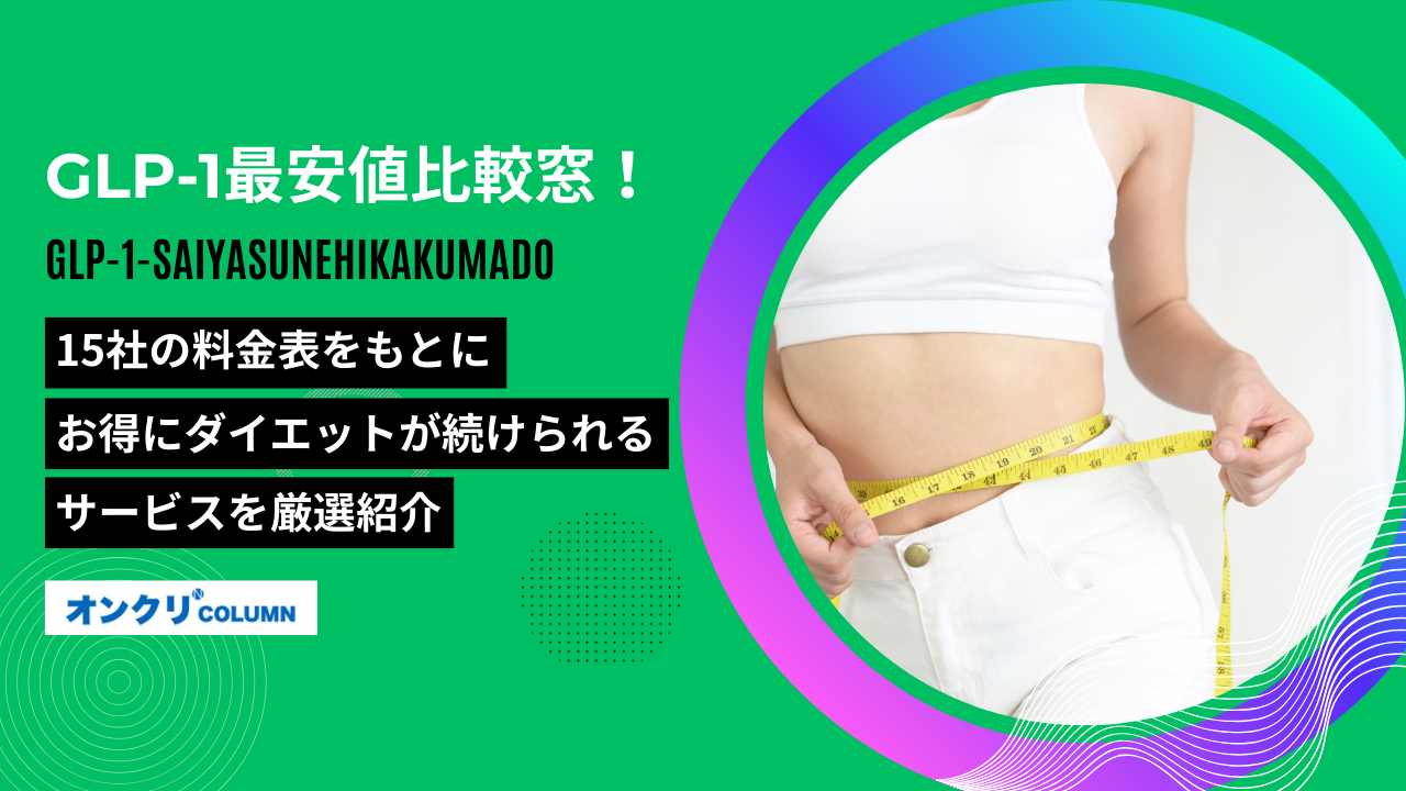 glp1 最安値比較窓