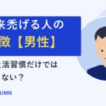 将来ハゲる人の特徴