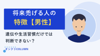 将来ハゲる人の特徴