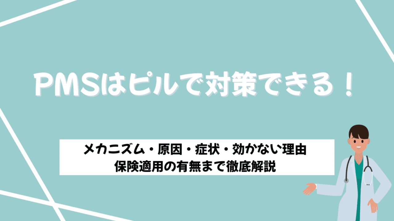 pms ピル