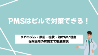 pms ピル