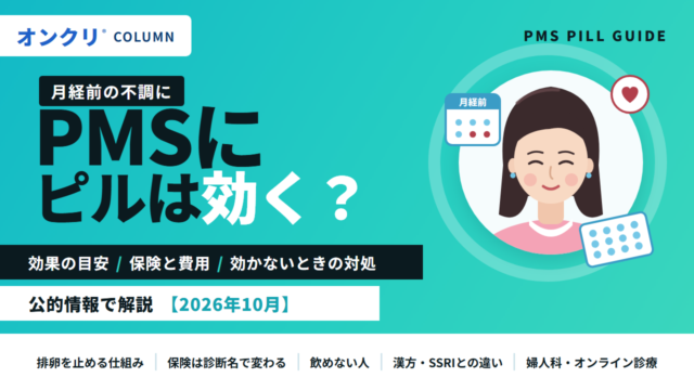 PMSにピルは効く？