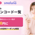 スマルナ クーポン