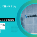 「専門性」と「通いやすさ」の両立ーイーヘルスクリニック新宿院院長・天野方一氏インタビュー