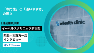 「専門性」と「通いやすさ」の両立ーイーヘルスクリニック新宿院院長・天野方一氏インタビュー