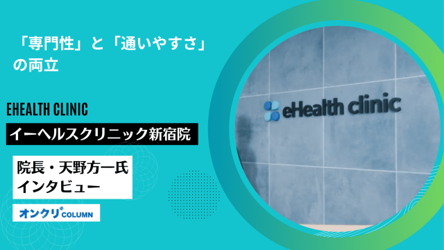「専門性」と「通いやすさ」の両立ーイーヘルスクリニック新宿院院長・天野方一氏インタビュー