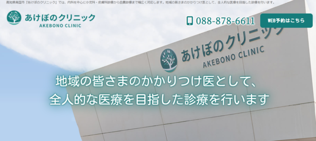 あけぼのクリニック