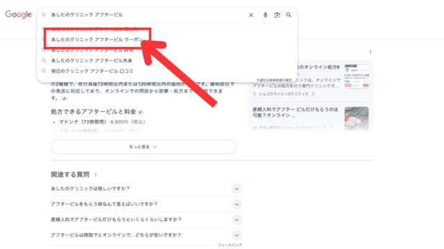 あしたのクリニック アフターピル クーポン検索結果