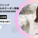 あしたのクリニック クーポン
