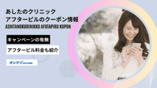 あしたのクリニック クーポン