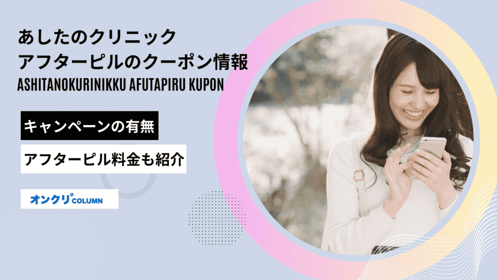 あしたのクリニック クーポン