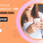 あしたのクリニック レビュー