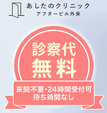 あしたのクリニックPR 診察代 無料
