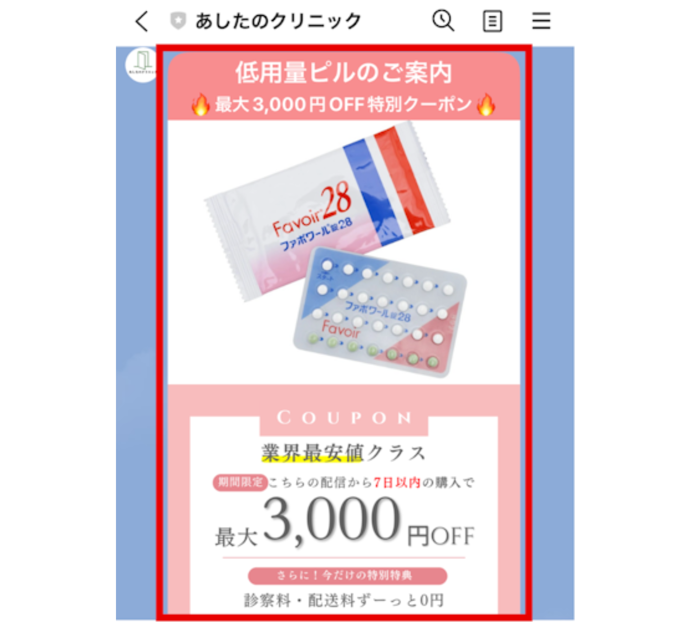 あしたのクリニック,クーポン_クーポン画像の例