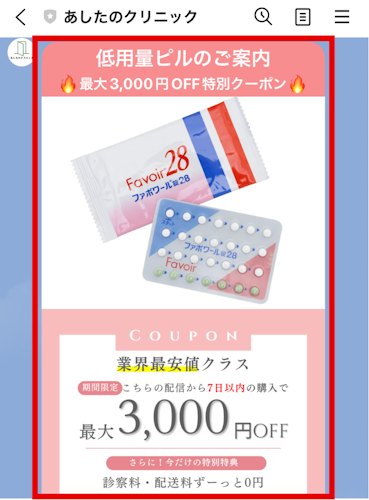 あしたのクリニックのLINE限定クーポン