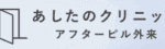 あしたのクリニックロゴ