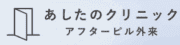 あしたのクリニックロゴ