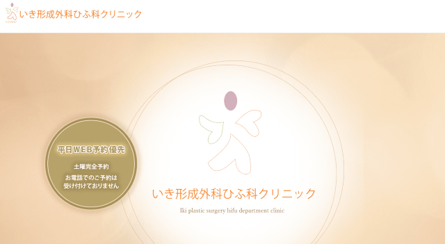 いき形成外科ひふ科クリニック