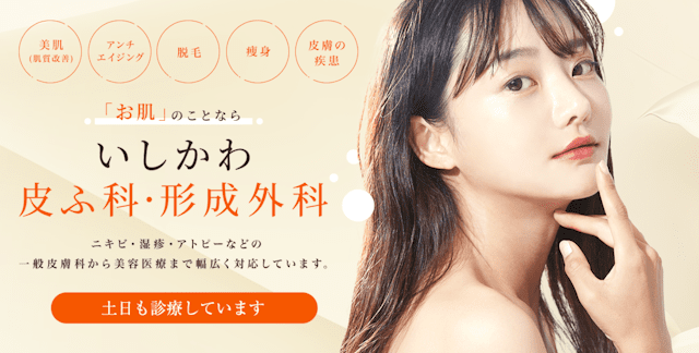 いしかわ皮ふ科・形成外科 下郡院