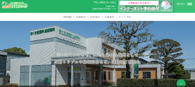 きくち皮膚科泌尿器科クリニック