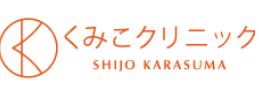 くみこクリニック