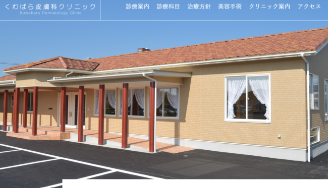 くわばら皮膚科クリニック