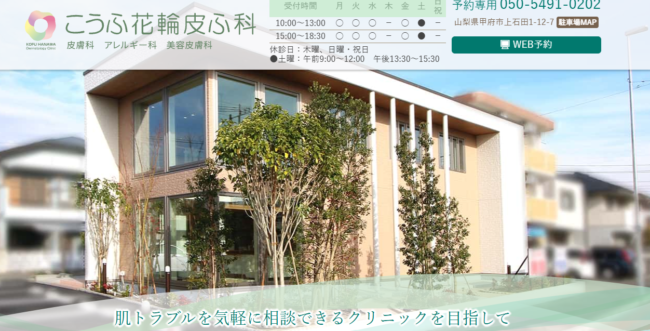 こうふ花輪皮ふ科