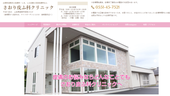 さおり皮ふ科クリニック