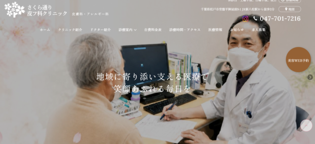 さくら通り皮フ科クリニック