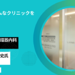しが内科循環器内科クリニックインタビュー