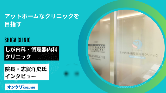 しが内科循環器内科クリニックインタビュー