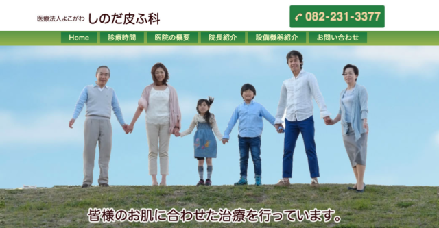 しのだ皮ふ科