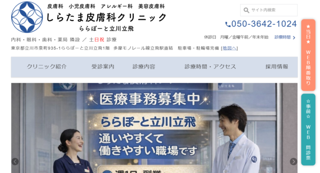 しらたま皮膚科クリニックららぽーと立川立飛