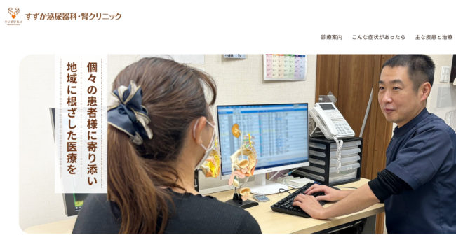すずか泌尿器科・腎クリニック