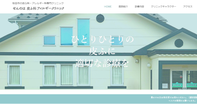 せんのは皮ふ科アレルギークリニック